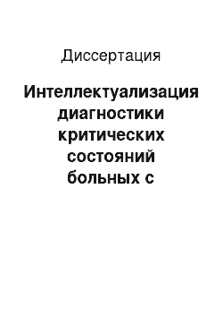 Диссертация: Интеллектуализация диагностики критических состояний больных с сердечной недостаточностью на основе консилиума алгоритмов