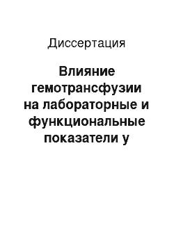 Диссертация: Влияние гемотрансфузии на лабораторные и функциональные показатели у больных с острой кровопотерей и шоком