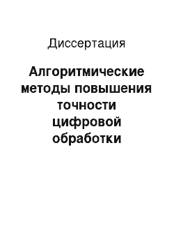 Диссертация: Алгоритмические методы повышения точности цифровой обработки стохастических сигналов в информационно-измерительных системах