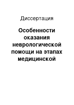 Диссертация: Особенности оказания неврологической помощи на этапах медицинской эвакуации в условиях локальных вооруженных конфликтов