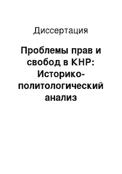 Диссертация: Проблемы прав и свобод в КНР: Историко-политологический анализ