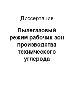 Диссертация: Пылегазовый режим рабочих зон производства технического углерода