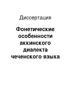 Диссертация: Фонетические особенности аккинского диалекта чеченского языка