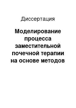 Диссертация: Моделирование процесса заместительной почечной терапии на основе методов многомерного анализа данных