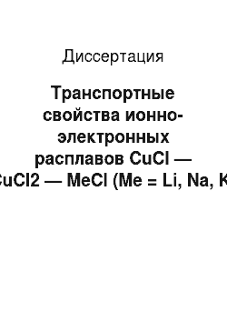 Диссертация: Транспортные свойства ионно-электронных расплавов CuCl — CuCl2 — MeCl (Me = Li, Na, K, Cs)