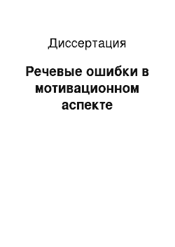 Диссертация: Речевые ошибки в мотивационном аспекте