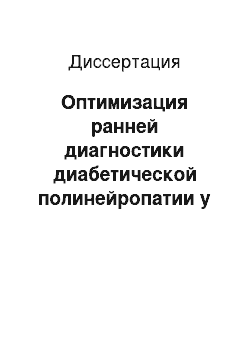 Диссертация: Оптимизация ранней диагностики диабетической полинейропатии у больных сахарным диабетом 1 типа