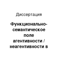 Диссертация: Функционально-семантическое поле агентивности / неагентивности в современном русском литературном языке XX — нач. XXI вв