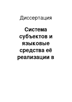 Диссертация: Система субъектов и языковые средства её реализации в поэзии Булата Окуджавы