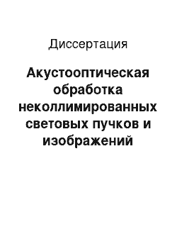 Диссертация: Акустооптическая обработка неколлимированных световых пучков и изображений