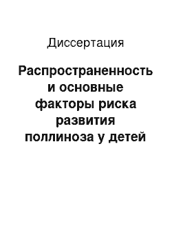 Диссертация: Распространенность и основные факторы риска развития поллиноза у детей Удмуртской Республики