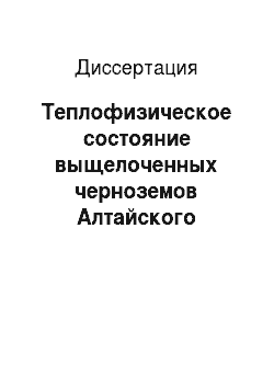 Диссертация: Теплофизическое состояние выщелоченных черноземов Алтайского Приобья под облепиховыми насаждениями