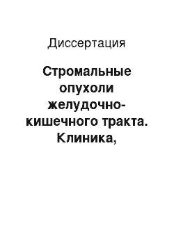 Диссертация: Стромальные опухоли желудочно-кишечного тракта. Клиника, диагностика и лечение