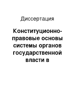 Диссертация: Конституционно-правовые основы системы органов государственной власти в субъектах Российской Федерации