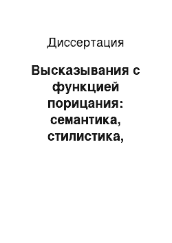 Диссертация: Высказывания с функцией порицания: семантика, стилистика, прагматика