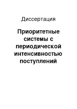 Диссертация: Приоритетные системы с периодической интенсивностью поступлений