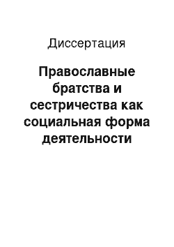 Диссертация: Православные братства и сестричества как социальная форма деятельности церкви