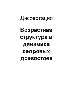Диссертация: Возрастная структура и динамика кедровых древостоев Сибири