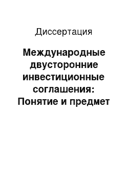 Диссертация: Международные двусторонние инвестиционные соглашения: Понятие и предмет регулирования