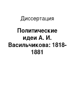Диссертация: Политические идеи А. И. Васильчикова: 1818-1881