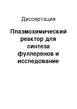 Диссертация: Плазмохимический реактор для синтеза фуллеренов и исследование продуктов синтеза