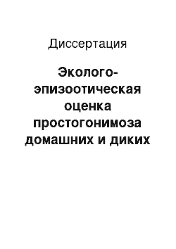 Диссертация: Эколого-эпизоотическая оценка простогонимоза домашних и диких птиц в регионе Центрального Кавказа и методы борьбы с ним в приусадебном птицеводстве