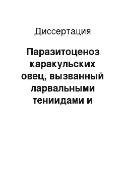 Диссертация: Паразитоценоз каракульских овец, вызванный ларвальными тениидами и саркоспоридиями (инвазированность, физико-химические, биохимические и морфологические изменения в тканях)