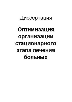 Диссертация: Оптимизация организации стационарного этапа лечения больных туберкулезом