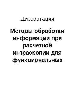 Диссертация: Методы обработки информации при расчетной интраскопии для функциональных стереотаксических операций многоцелевого наведения: Для рентгенографии, КТ, МРТ