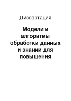 Диссертация: Модели и алгоритмы обработки данных и знаний для повышения эффективности прогнозирования показателей сложных объектов