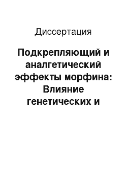 Диссертация: Подкрепляющий и аналгетический эффекты морфина: Влияние генетических и стрессовых факторов