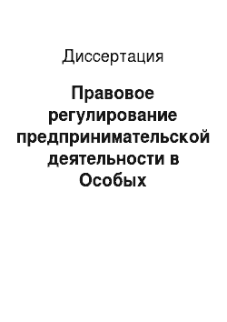 Диссертация: Правовое регулирование предпринимательской деятельности в Особых экономических зонах в РФ
