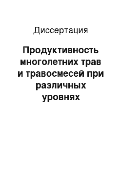 Диссертация: Продуктивность многолетних трав и травосмесей при различных уровнях минерального питания и способах посева в условиях лесостепных агроландшафтов Южного Урала