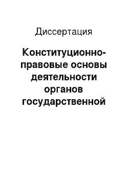 Диссертация: Конституционно-правовые основы деятельности органов государственной власти Российской Федерации по противодействию межэтническим и межнациональным противоречиям в России