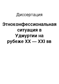 Диссертация: Этноконфессиональная ситуация в Удмуртии на рубеже XX — XXI вв