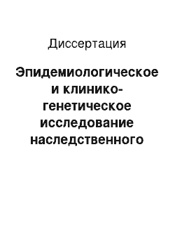 Диссертация: Эпидемиологическое и клинико-генетическое исследование наследственного гипотрихоза в Республике Чувашия