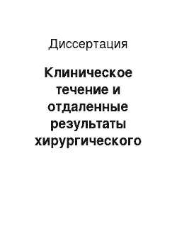 Диссертация: Клиническое течение и отдаленные результаты хирургического лечения рака щитовидной железы у детей и подростков