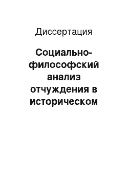 Диссертация: Социально-философский анализ отчуждения в историческом процессе