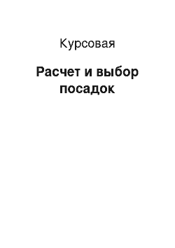 Курсовая: Расчет и выбор посадок