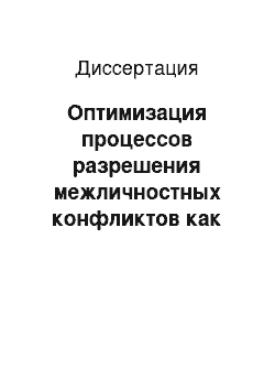 Диссертация: Оптимизация процессов разрешения межличностных конфликтов как фактор национальной безопасности