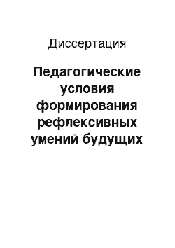 Диссертация: Педагогические условия формирования рефлексивных умений будущих учителей начальных классов