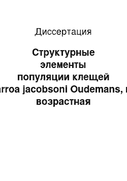 Диссертация: Структурные элементы популяции клещей Varroa jacobsoni Oudemans, их возрастная репродуктивная активность и механизмы адаптации к изменениям биотических и абиотических факторов в гнезде пчел Apis mellifera L