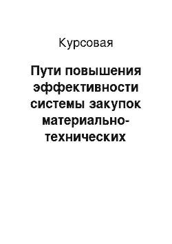 Курсовая: Пути повышения эффективности системы закупок материально-технических ресурсов ОАО «ДГК»