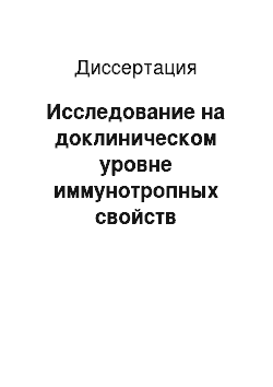 Диссертация: Исследование на доклиническом уровне иммунотропных свойств низкомолекулярных пептидов коллагена