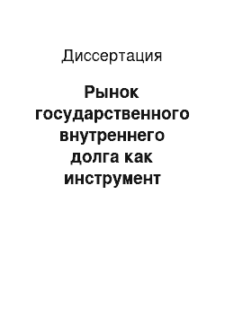 Диссертация: Рынок государственного внутреннего долга как инструмент стабилизационной политики государства