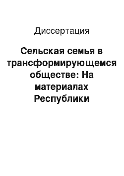 Диссертация: Сельская семья в трансформирующемся обществе: На материалах Республики Татарстан