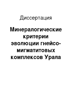 Диссертация: Минералогические критерии эволюции гнейсо-мигматитовых комплексов Урала