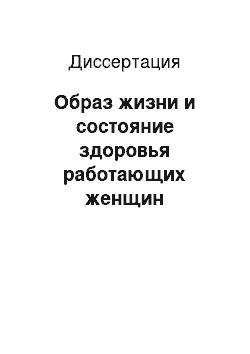 Диссертация: Образ жизни и состояние здоровья работающих женщин пенсионного возраста