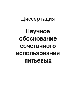 Диссертация: Научное обоснование сочетанного использования питьевых природных минеральных вод Кубани и процедур информационно-волнового воздействия в компаративных технологиях восстановительного лечения пациентов с хроническими заболеваниями органов пищеварения