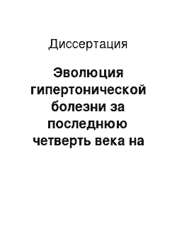 Диссертация: Эволюция гипертонической болезни за последнюю четверть века на фоне медикаментозной терапии